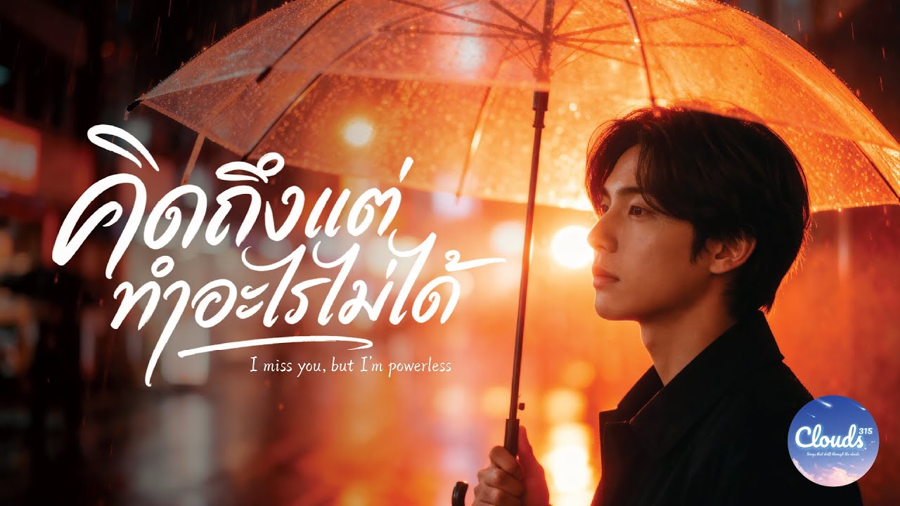 คิดถึงแต่ทำอะไรไม่ได้ (I miss you, but I’m powerless) – CLOUDS 315 | Official Audio