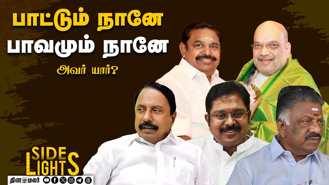 விஜய் மைக் கட் ஆன காரணம் - யார் பார்த்த வேலை தெரியுமா இது? | Dinamalarsidelights | EPSDelhivisit |