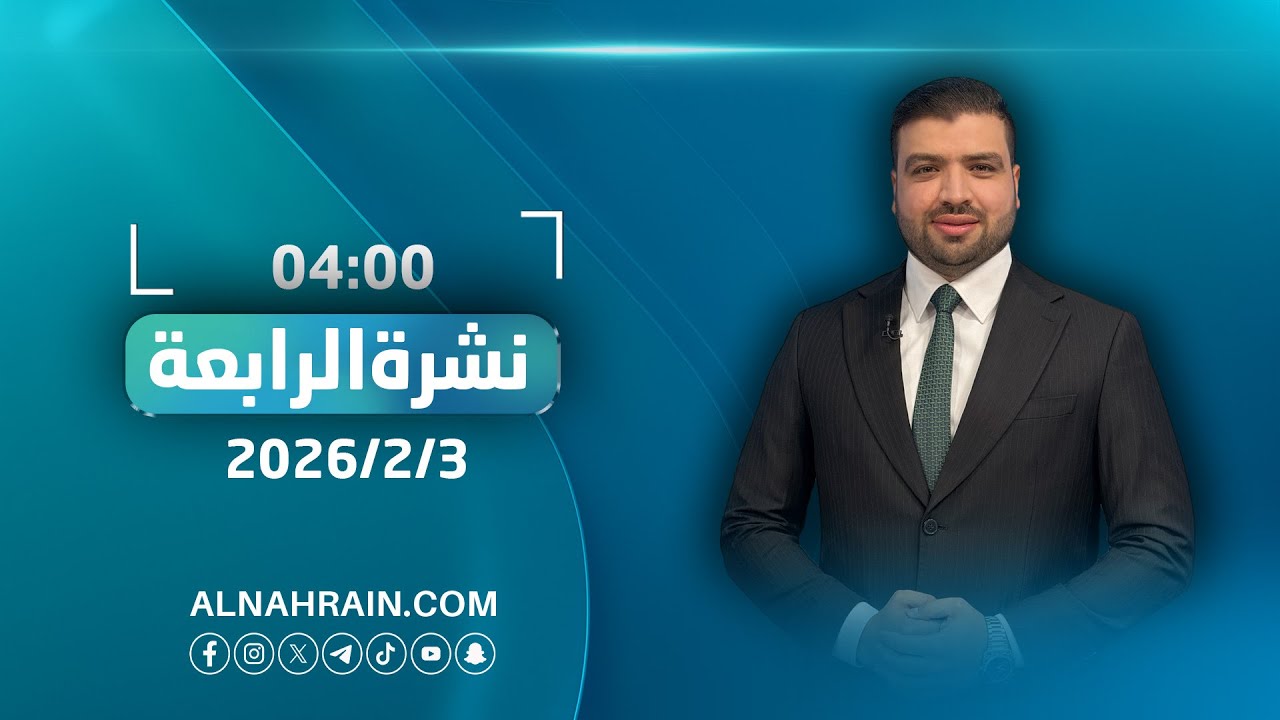 مباشر.. نشرة اخبار الرابعة مع عبدالله النعيمي