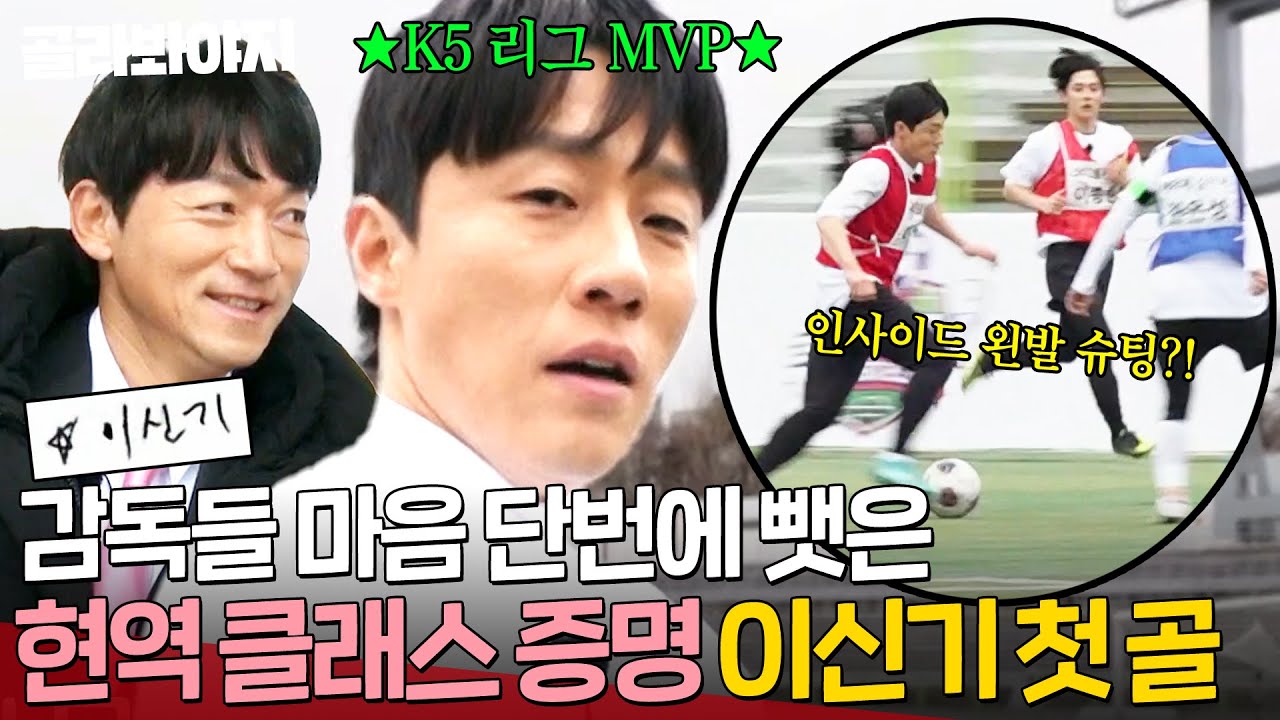 베일에 싸였던 세미프로 출신 배우 공개?! K5 리그 MVP 증명한 💥이신기 첫 골💥｜뭉쳐야 찬다 4｜JTBC 250420 방송