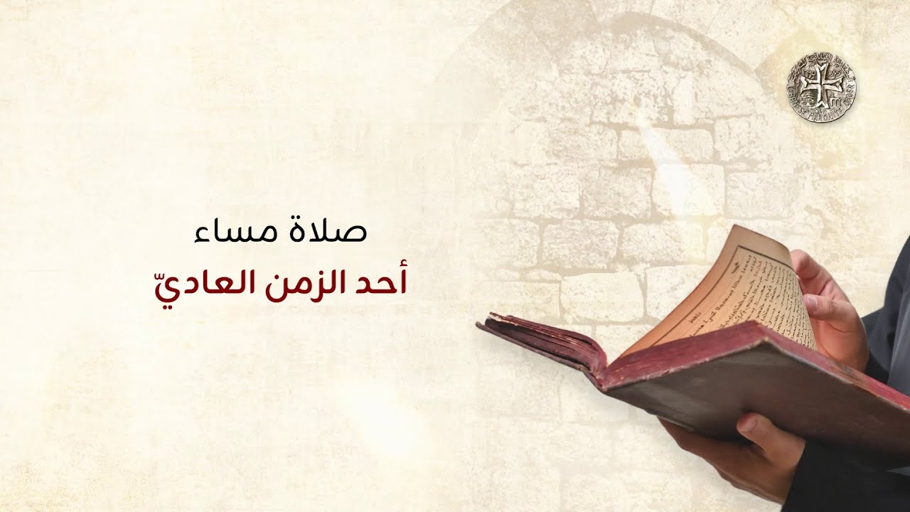 صلاة مساء أحد الزمن العاديّ