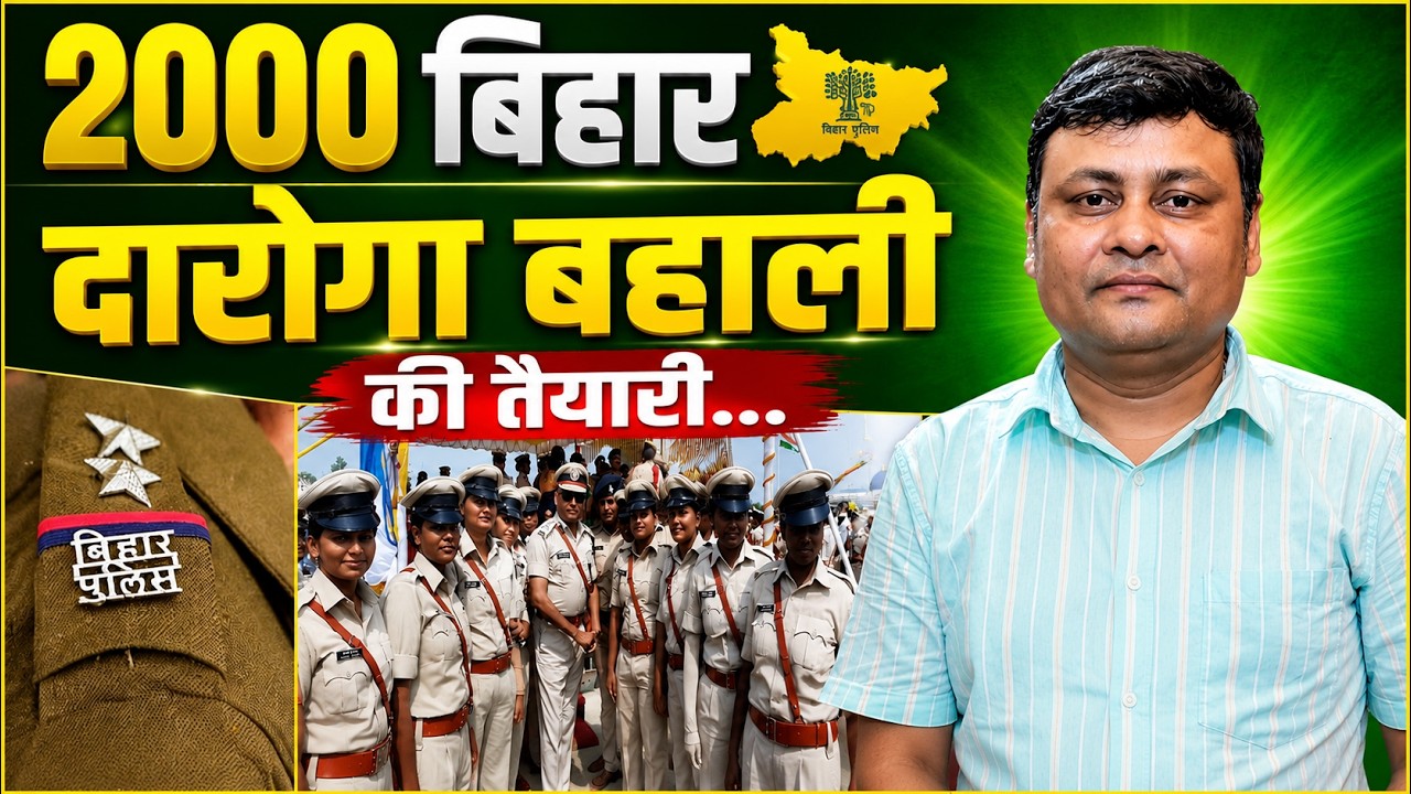 Bihar Si 2000 सीटों पर बहाली की तैयारी.. Bihar daroga new vacancy update