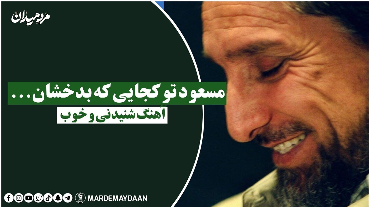 مسعود تو کجایی که بدخشان را فروختن