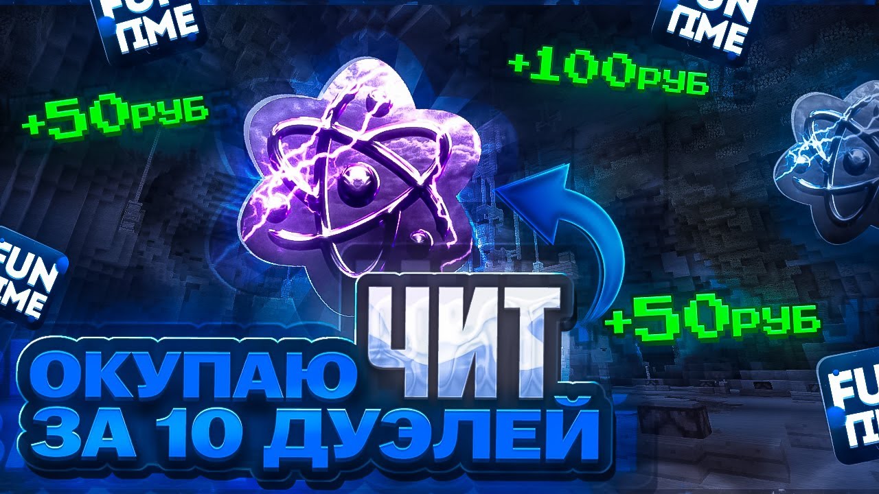ОКУПИЛ CELESTIAL CLIENT ЗА 10 ДУЭЛЕЙ НА АНАРХИИ FUN-TIME- Майнкрафт Фантайм