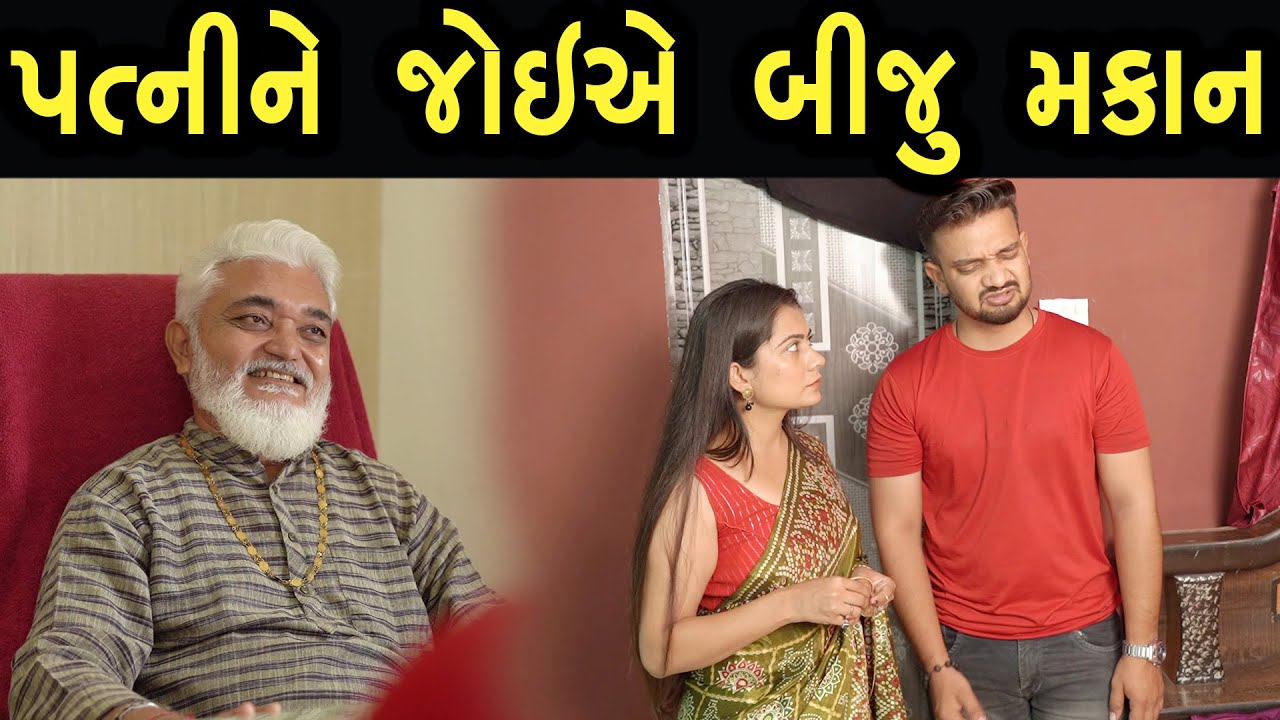 પત્ની ને જોઈએ બીજું મકાન  ||Family Drama||Guajrati Natak||@gujaratifilm