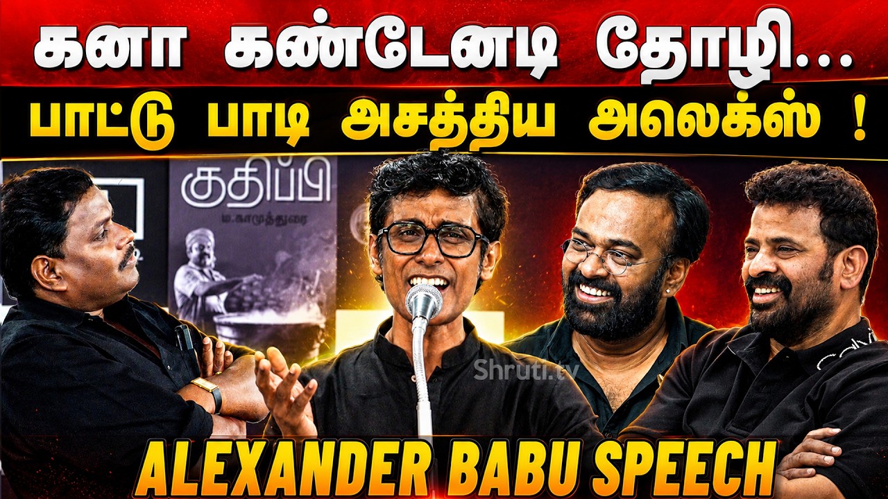 Alexander Babu speech | Karu Palaniappan's Cooker | 'Kudhupi' Book Launch event