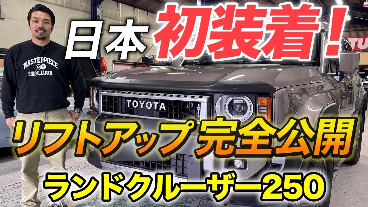 【魔改造！？】ランクル250をリフトアップしてみた！！