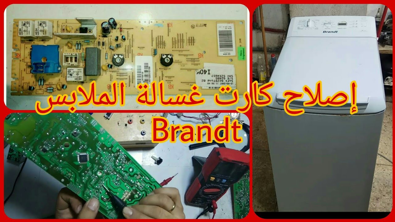 إصلاح كارت غسالة الملابس بروند Brandt بها مشكل الباب لا يقفل