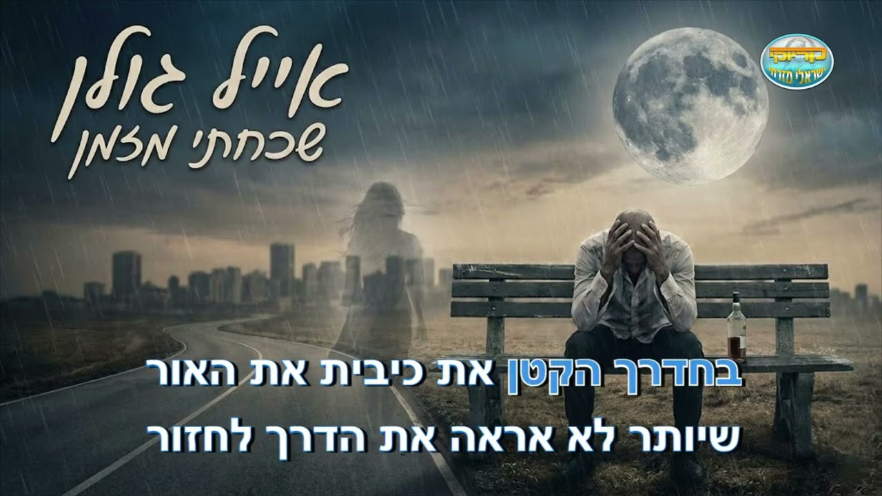 שכחתי מזמן - אייל גולן - קריוקי ישראלי מזרחי