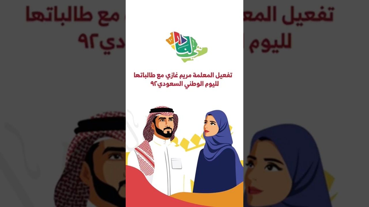 الاحتفاء باليوم الوطني السعودي ٩٢ 🇸🇦في المتوسطة ١٦٧