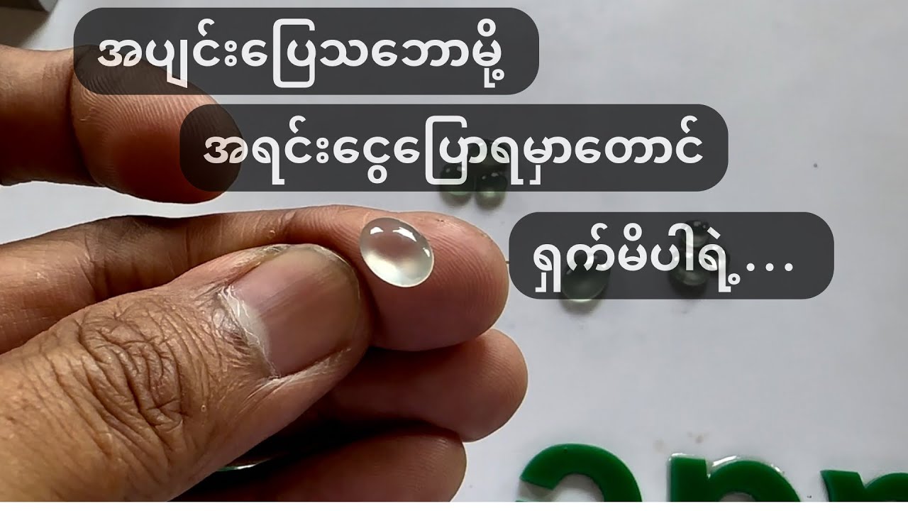 အပျင်းပြေသဘောမို့ အရင်းငွေပြောရမှတောင် ရှက်မိပါရဲ့ ..