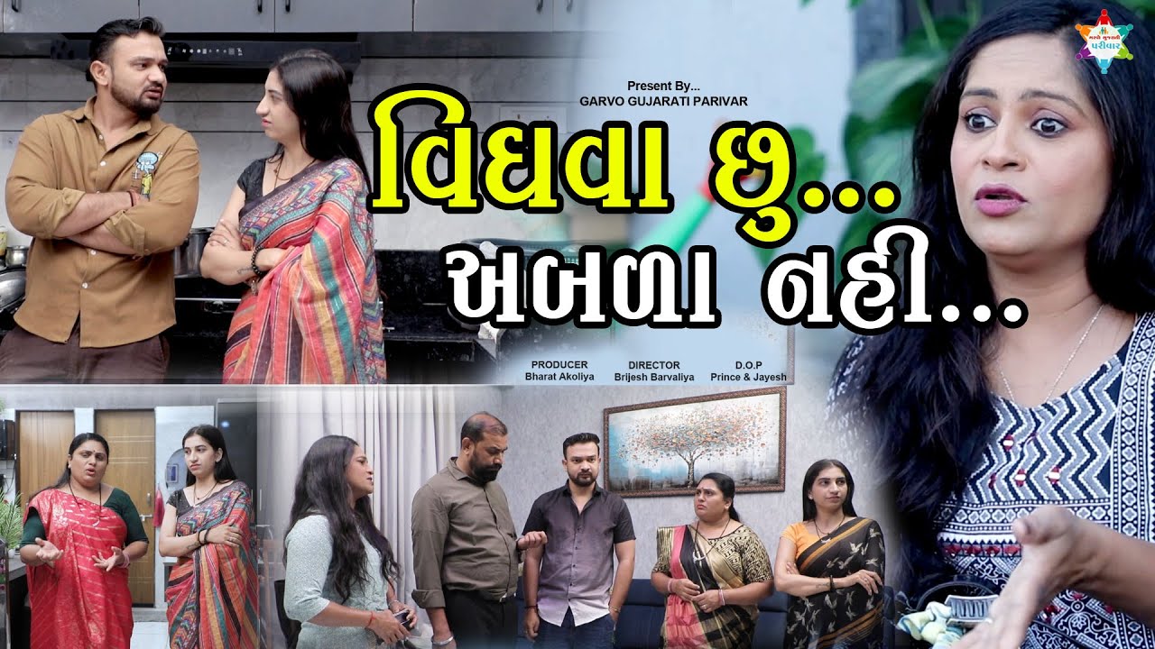 વિધવા છું એટલે બધું સહન કરવું પડે? | Gujarati Short Film | વિધવાની વેદના