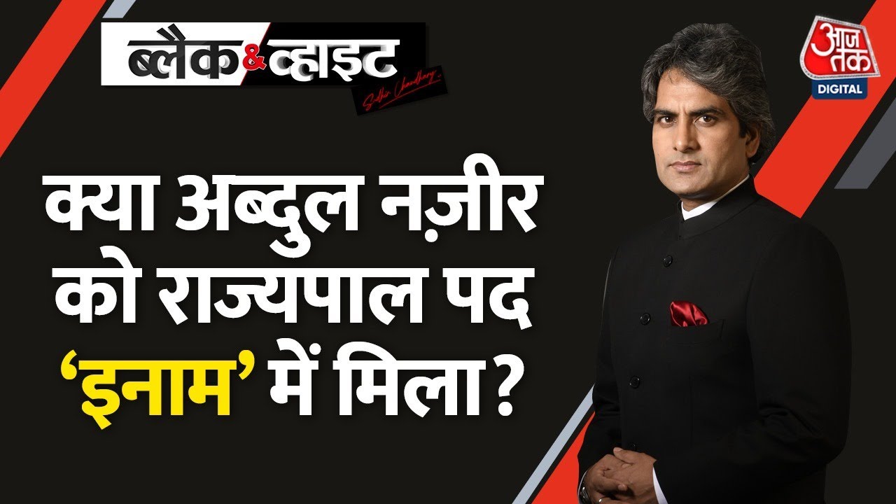 Black and White: Syed Abdul Nazeer को गवर्नर बनाने पर विवाद | BJP Vs Congress | Sudhir Chaudhary