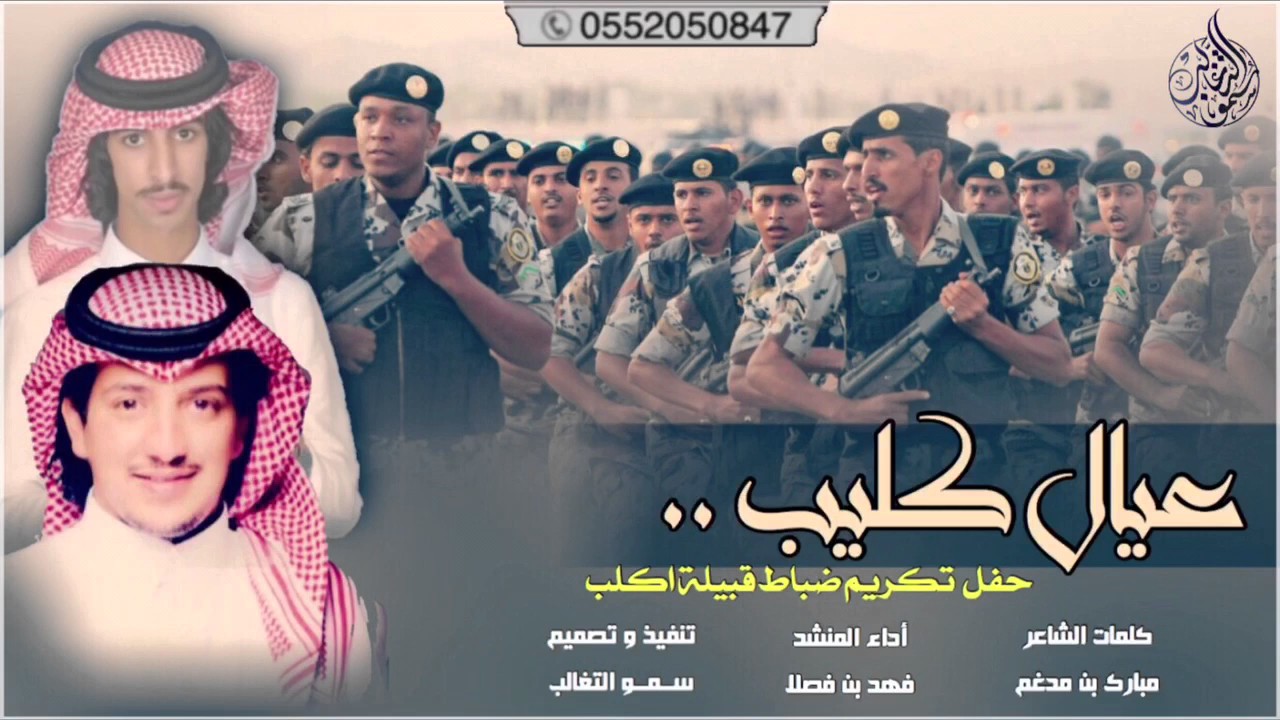 قنبلة المووسم | جديد التغالب| عيال كليب حفل تكريم ضباط أكلب| كلمات: مبارك بن مدغم |اداء: فهد بن فصلا