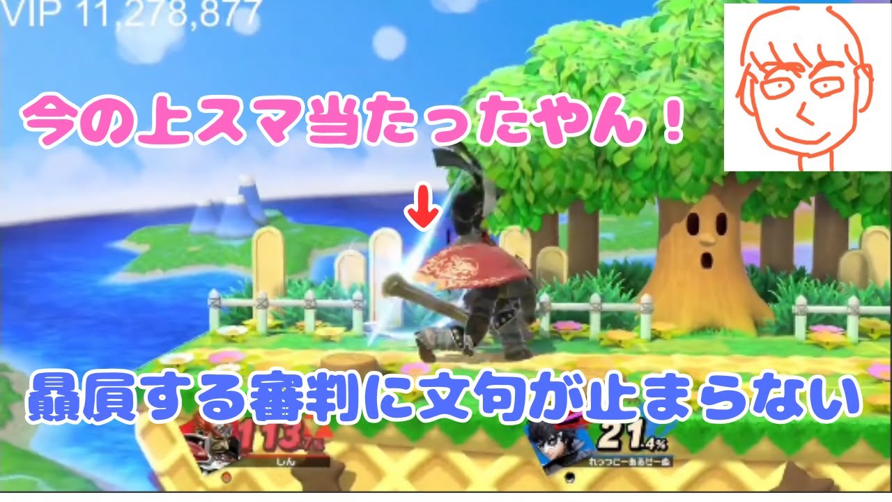 いつも通り審判に贔屓されるしんじろー吉田【公認_しんじろー吉田切り抜き/スマブラSP】発狂ASMR 2022/11/30配信 Part.1