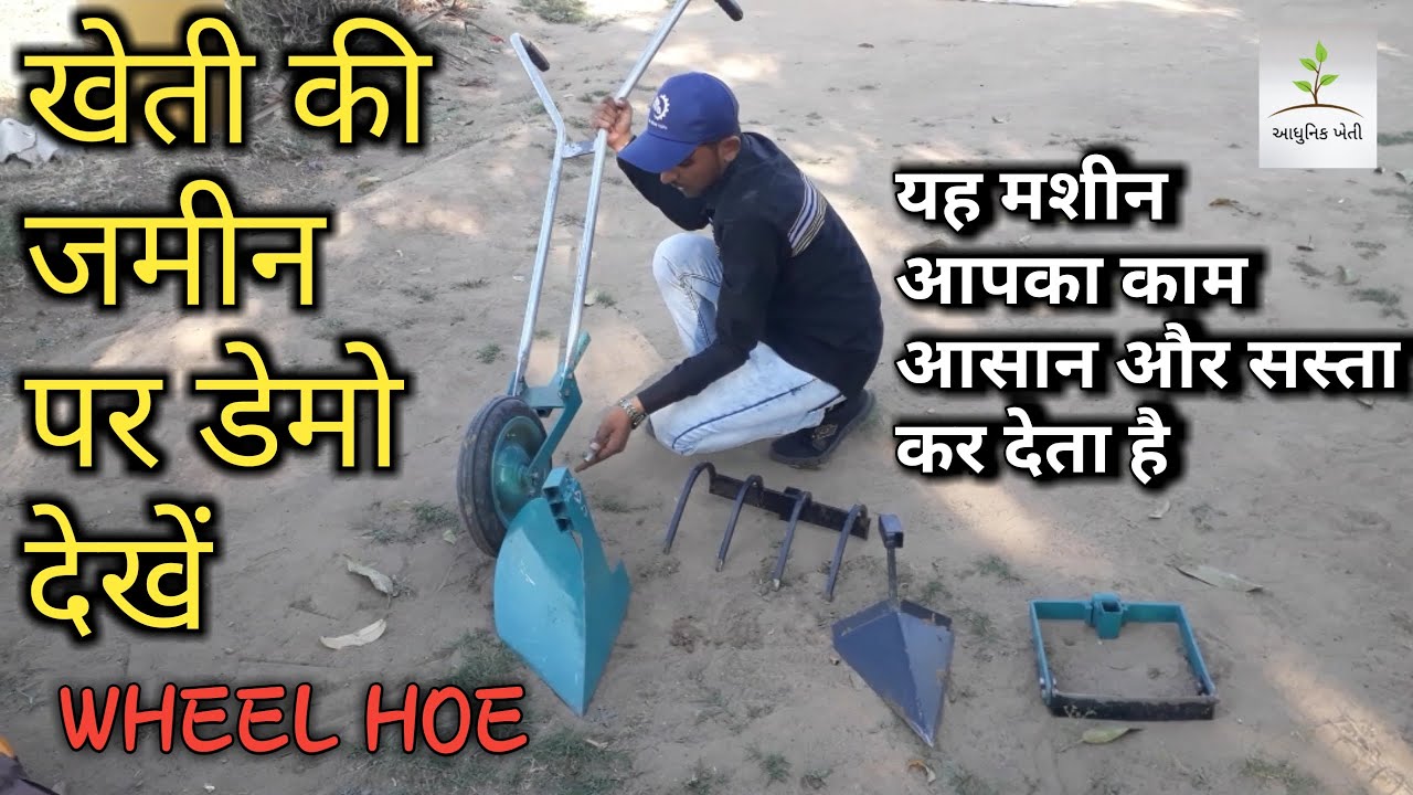 wheel hoe demonstration|વ્હીલ હોઇ Field trial|Aadhunik khetiआधुनिक खेती|આધુનિક ખેતી| HINDI SUBTITLES