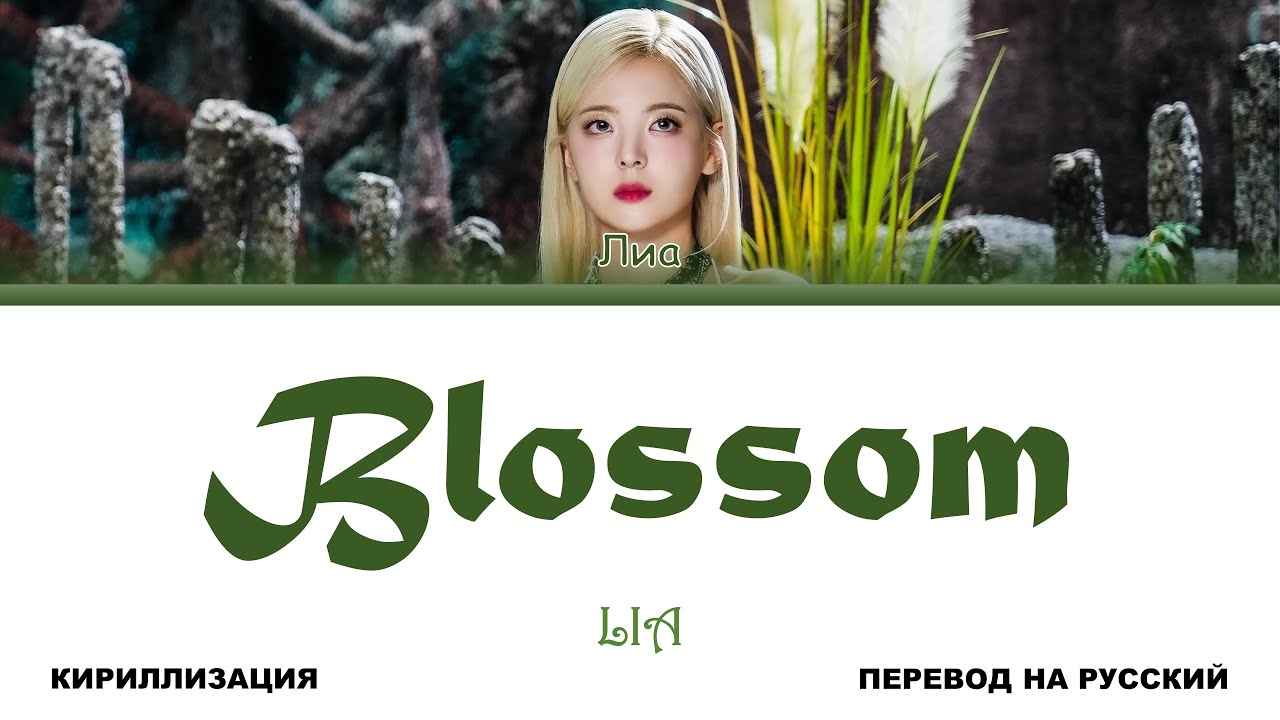 LIA - Blossom [перевод на русский | color-coded | кириллизация]
