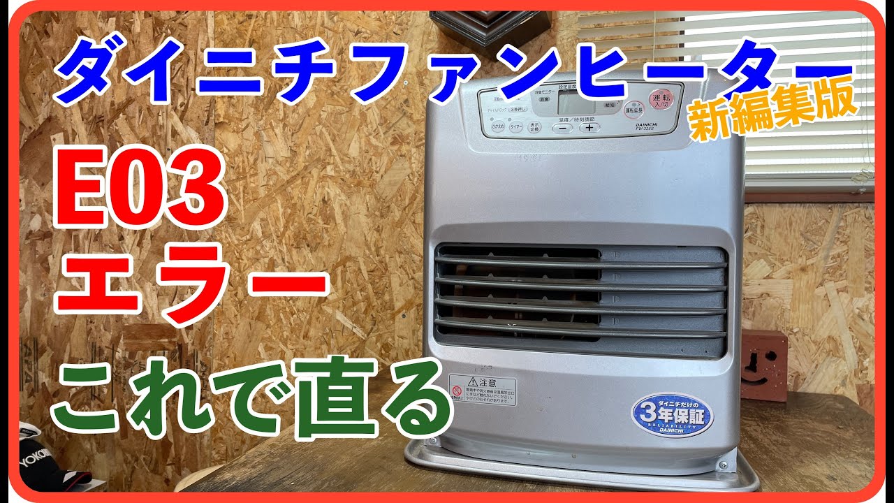 【（新編集）ダイニチ　ファンヒーター修理】　ダイニチファンヒーター（ブルーヒーター）　エラー03 これで解決！！