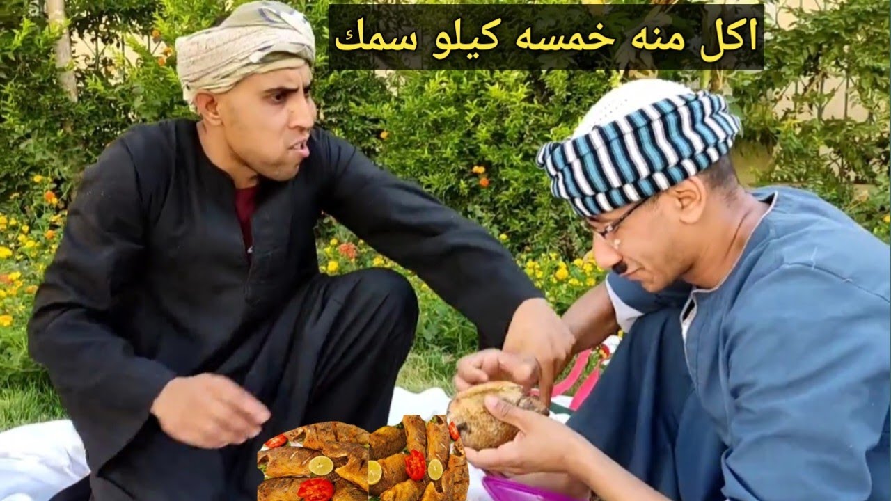 اغرب جار فقري ممكن تشوفه في حياتك 😂 اكل خمسه كيلو سمك من جيرانه