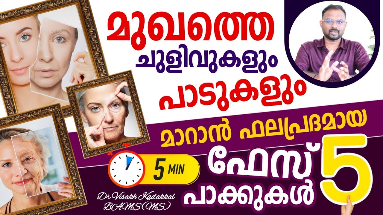 മുഖത്തെ ചുളിവുകൾ മാറാൻ ഫലപ്രദമായ 5 ഫേസ് പാക്കുകൾ |  വെറും 5 മിനിറ്റിൽ വീട്ടിൽ സിംപിളായി തയാറാക്കാം