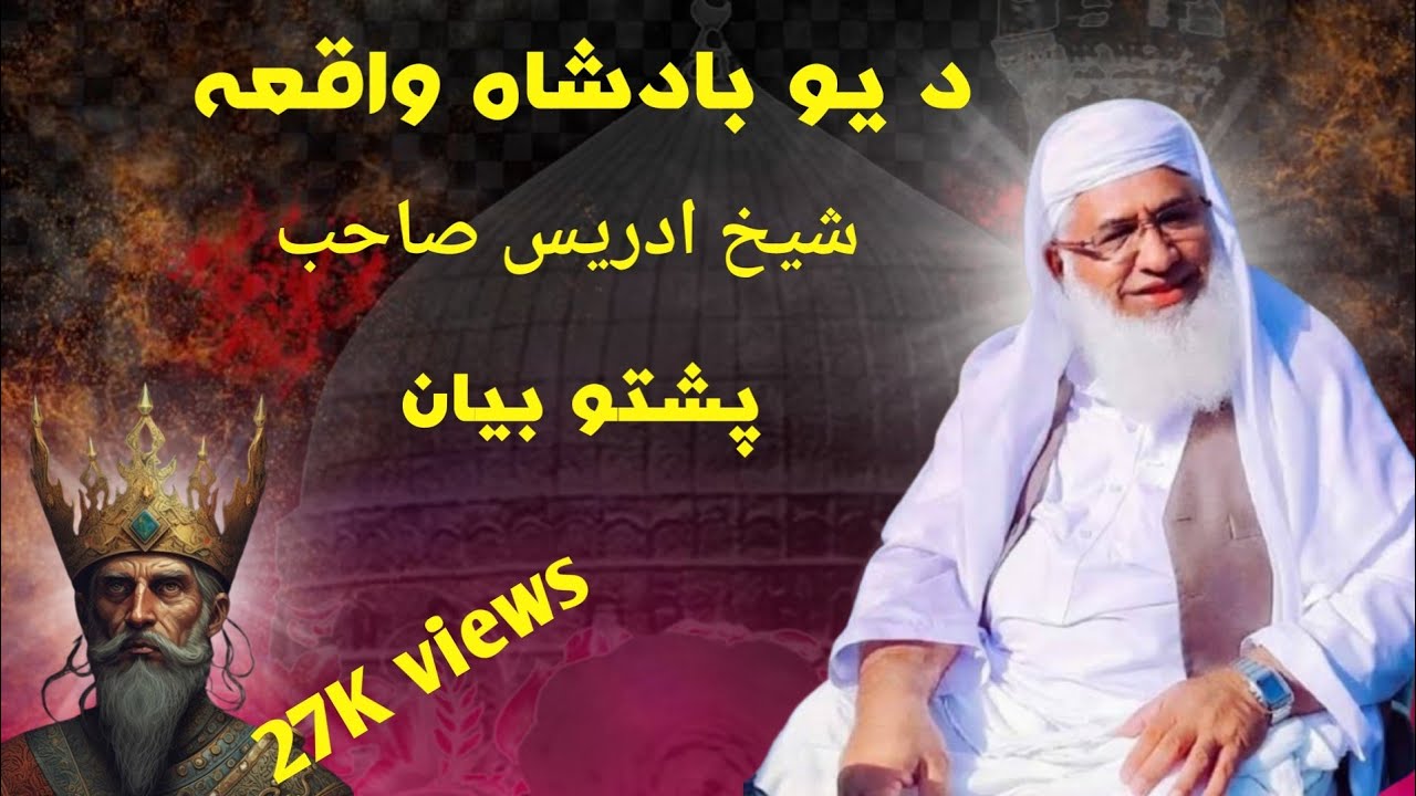 da yaw badshah waqia || sheikh idrees pashto bayan || new pashto bayan ||#islamicknowledge