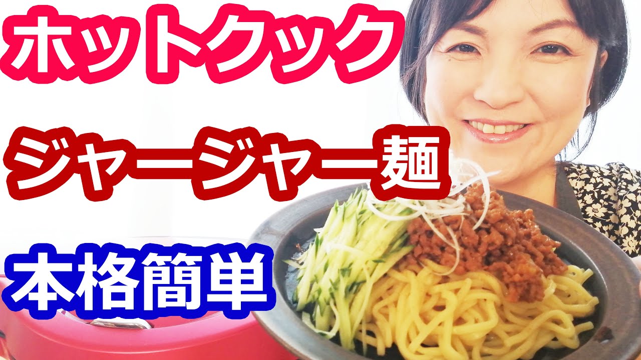 ジャージャー麺（まぜそば・汁なし担々麺・うどん）の簡単な作り方【美味しいホットクックレシピ】阪下千恵