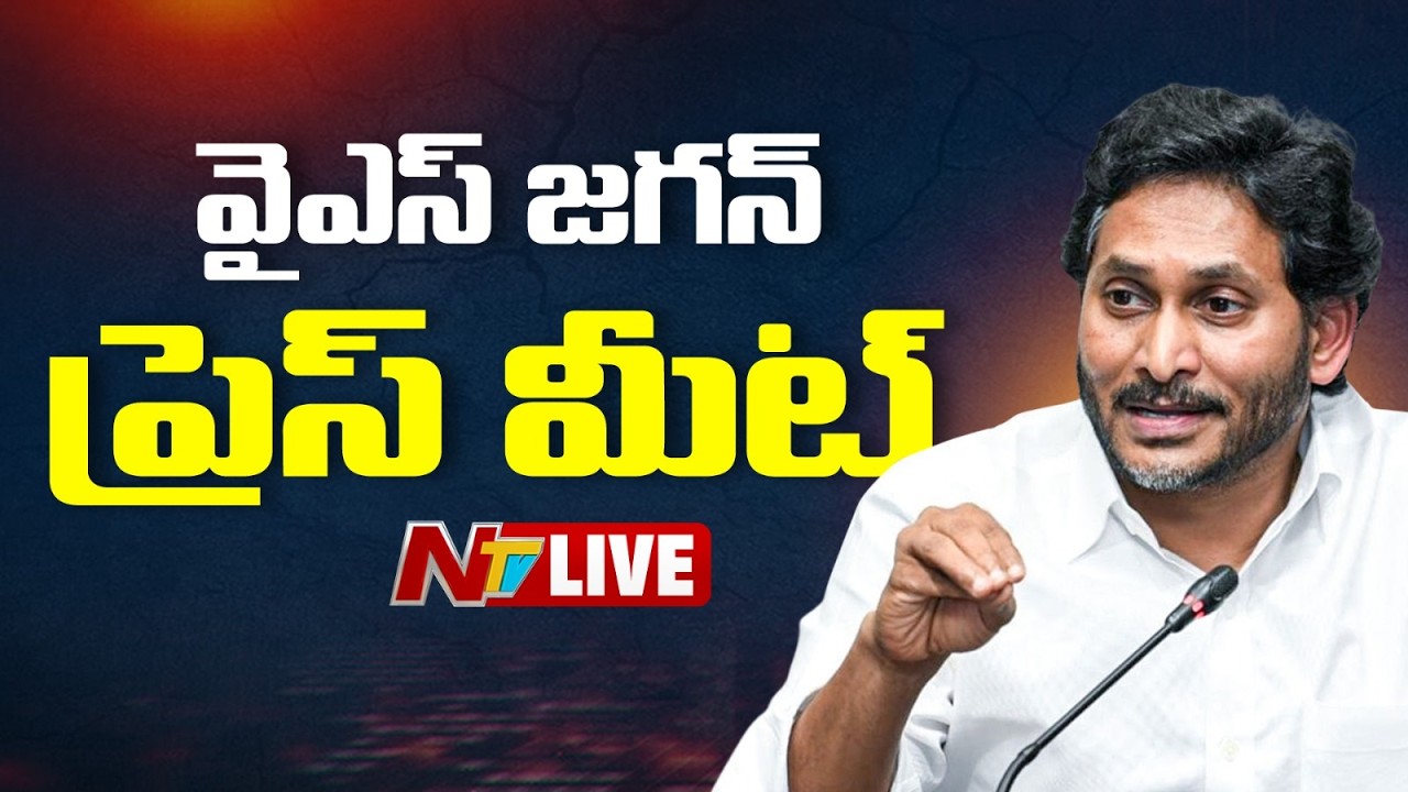వైఎస్ జగన్ ప్రెస్ మీట్ LIVE: YS Jagan Press Meet LIVE | NTV Telugu