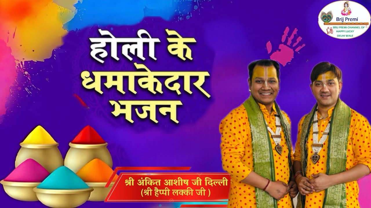 मैं ना ना करती हार गई श्री अंकित आशीष जी दिल्ली वाले     ( श्री हैप्पी लक्की जी ) #holibhajan 