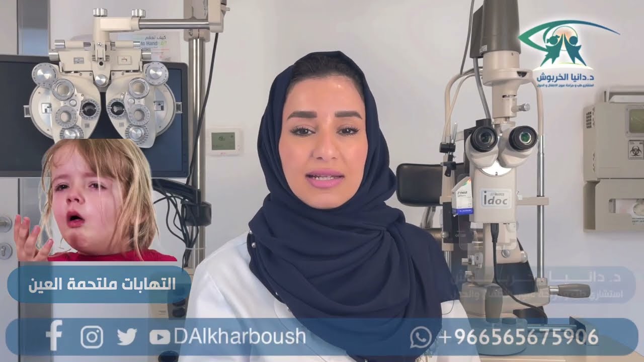 التهاب الملتحمة الفيروسي لدى الأطفال