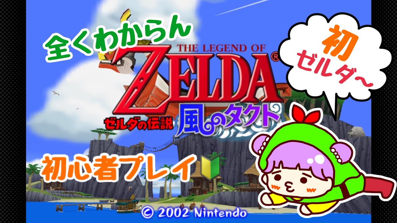 【風のタクト】#5 初ゼルダ‼ 初心者プレイ🔰※ネタバレ注意! ゼルダの伝説 風のタクト【switch版】海老好きによる配信🦐