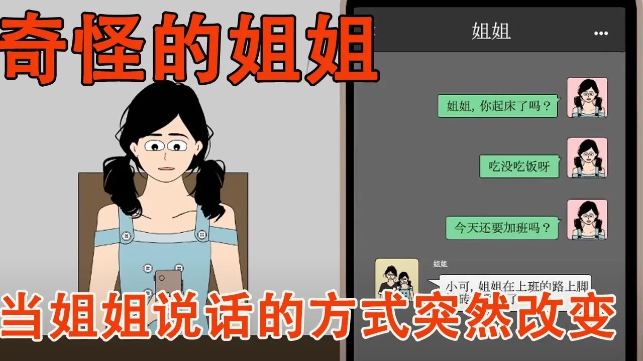 姐姐突然改变说话方式，邀请我独自去她家，我没想到背后竟是一场精心策划的阴谋#细思极恐