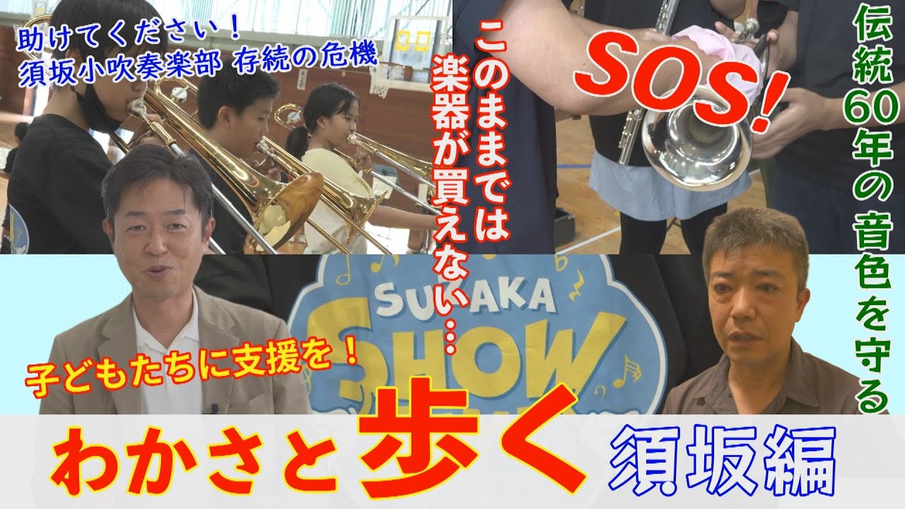 【わかさが支援】子どもたちの夢を守れ！須坂小吹奏楽部 SOS！