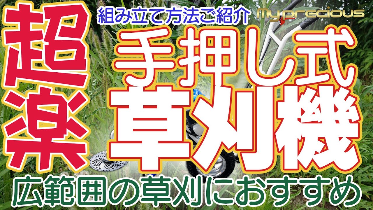 手押し型草刈機組立方法 手押 草刈機 52cc 広範囲の草刈りにおすすめ！