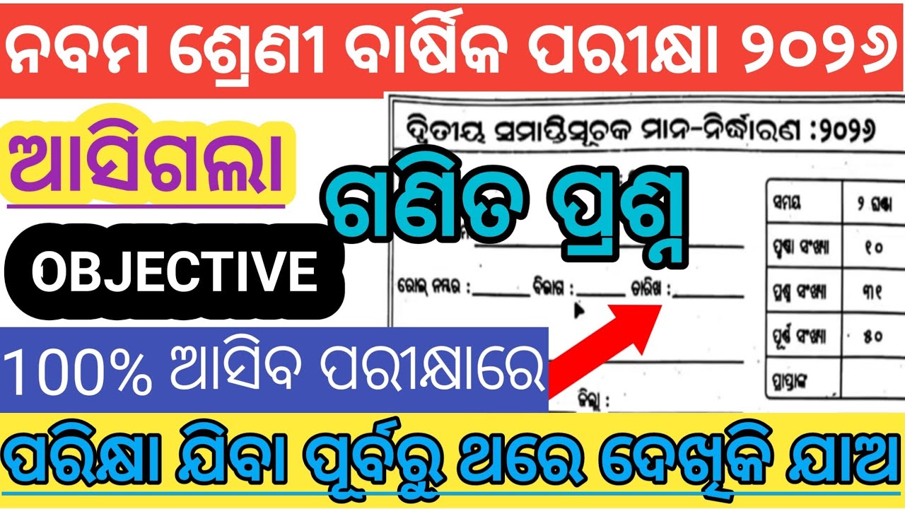 ବାର୍ଷିକ ପରୀକ୍ଷା ନବମ ଶ୍ରେଣୀ ଗଣିତ ପ୍ରଶ୍ନ || Class 9 || ପରୀକ୍ଷା ରେ ଏହିଭଳି ପ୍ରଶ୍ନ ଆସିବ || Objective ||
