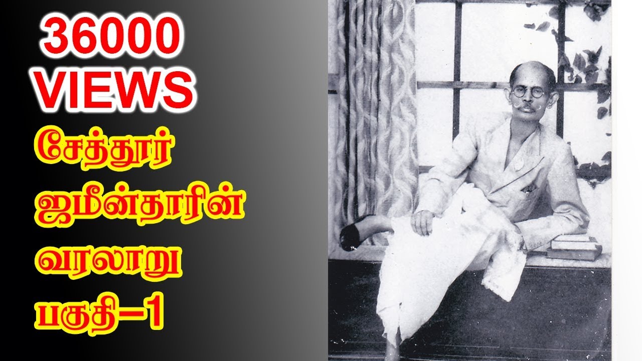 Seithur Zamin History | சேத்தூர் ஜமீன் வரலாறு பகுதி-1