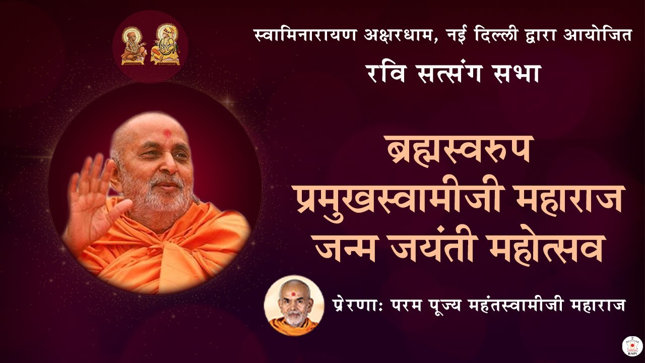 ब्रह्मस्वरूप प्रमुखस्वामीजी महाराज  जन्म  महोत्सव   | Ravi Satsang Sabha -  Hindi | Dec 17, 2023