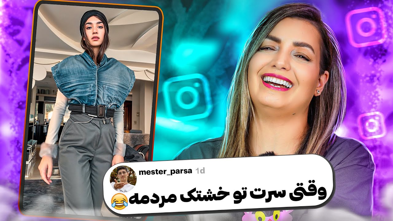 خنده دار ترین کامنت های شما 😂❌ مد نشه این صلوااات