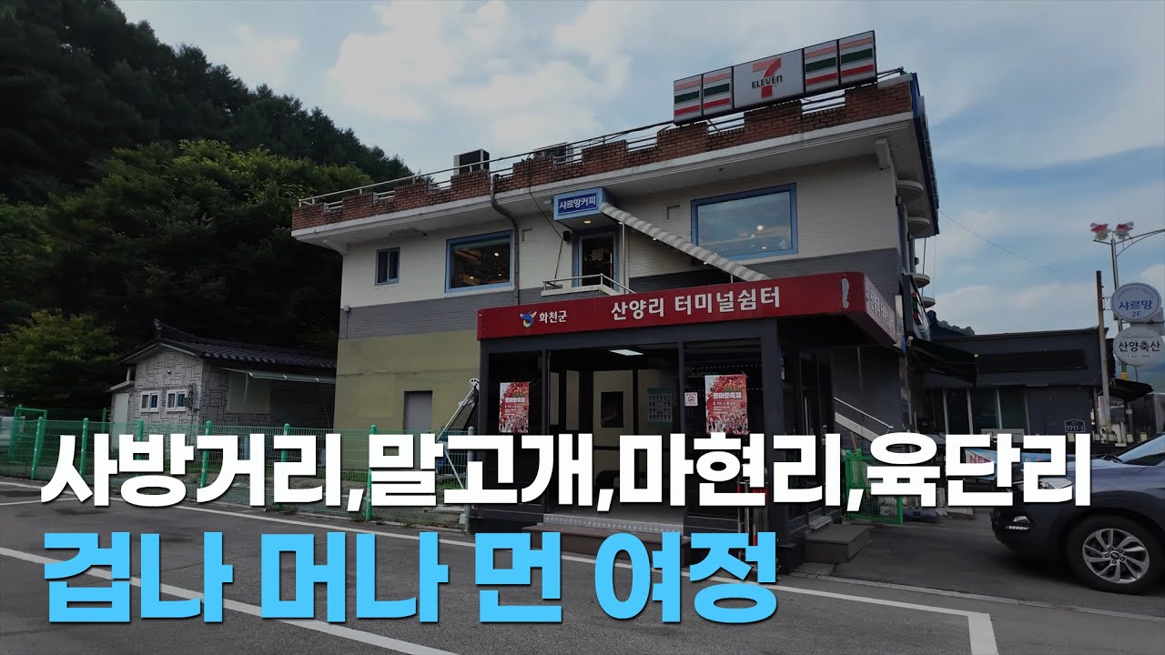 민통선 안에서 촬영하다 군인들에게 붙잡힌...사방거리, 검문소, 말고개, 마현리, 육단리, 머나먼 여정.