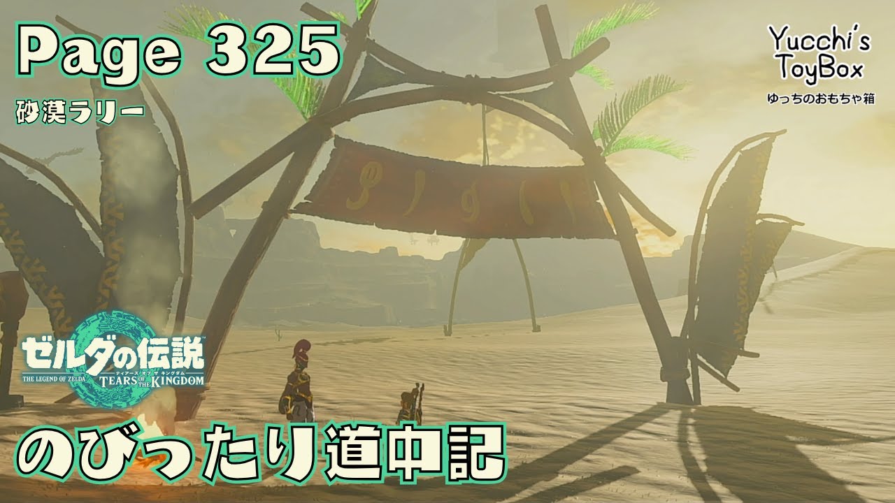 ≪のびったり道中記≫ ゼルダの伝説【ティアーズオブザキングダム】 Page 325 砂漠ラリー