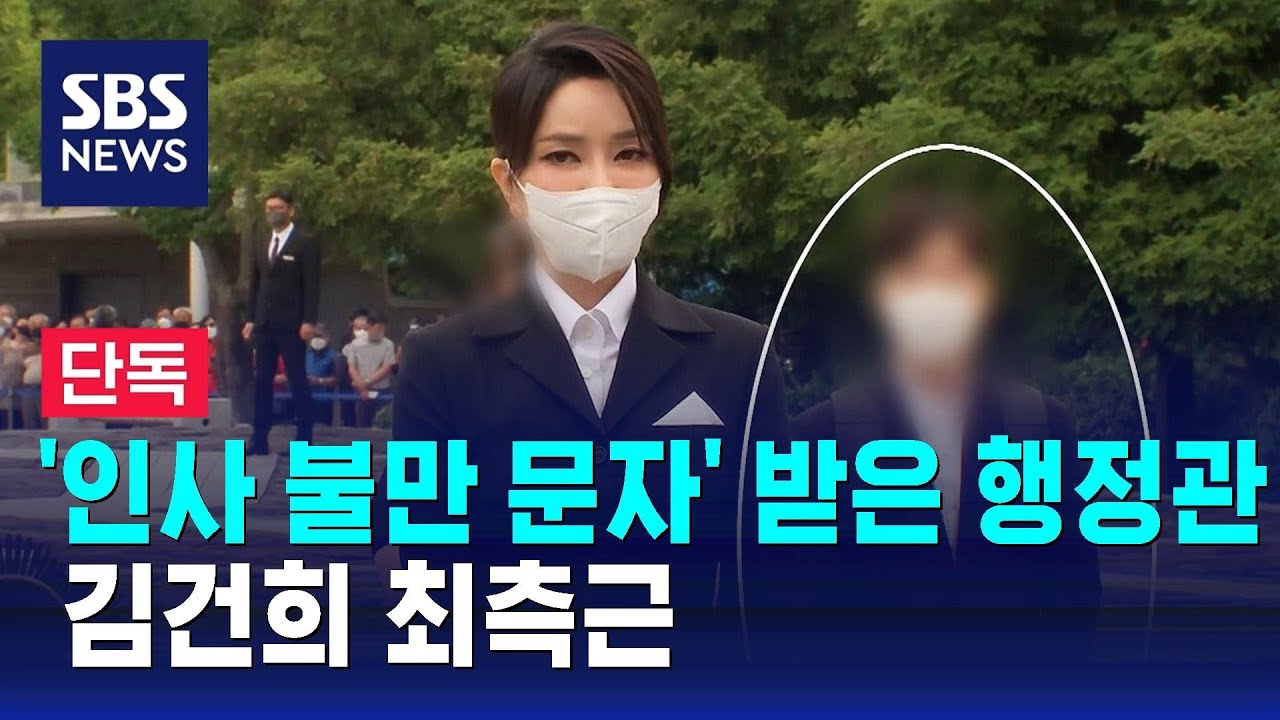 [단독] '인사 불만 문자' 받은 행정관, 김건희 최측근 / SBS