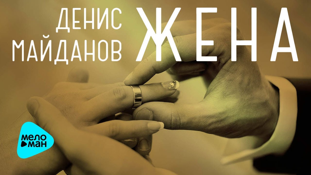 Денис Майданов - Жена (Official Audio 2017)