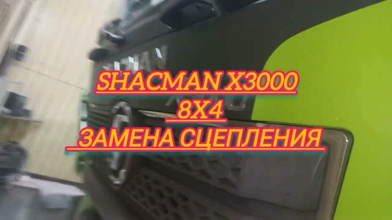 Shacman Х 3000 8х4 Замена сцепления !