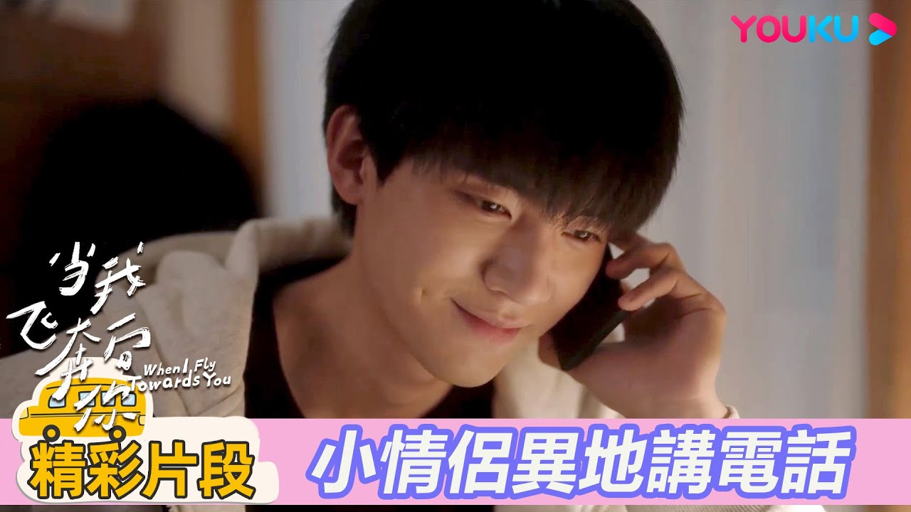 【精彩片段】EP11：放寒假啦！張陸讓蘇在在進入異地戀模式| 當我飛奔向你 When I fly towards you| 周翊然 / 張淼怡 | 校園青春 |優酷台灣 YOUKU TAIWAN