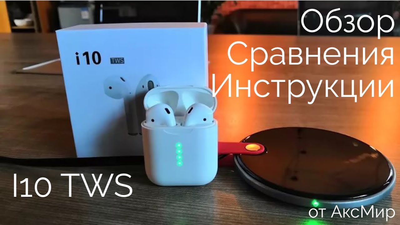 i10 TWS спустя год: что изменилось, в чем разница с i100, i200 и i1000, что делать если зависли...