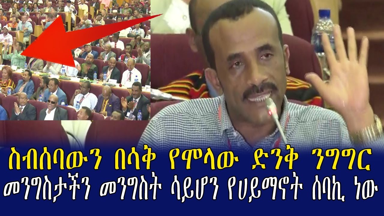 Ethiopia: Mereja Interview|ስብሰባውን በሳቅ የሞላው ድንቅ ንግግር መንግስታችን መንግስት ሳይሆን የሀይማኖት ሰባኪ ነው የሚመስለው