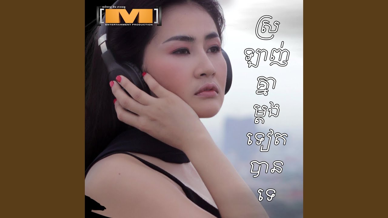ស្រឡាញ់គ្នាម្តងទៀតបានទេ