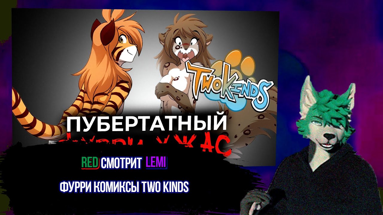 Red смотрит Lemi (@lemithecat). И это самый популярный фурри комикс? Обзор на TwoKinds