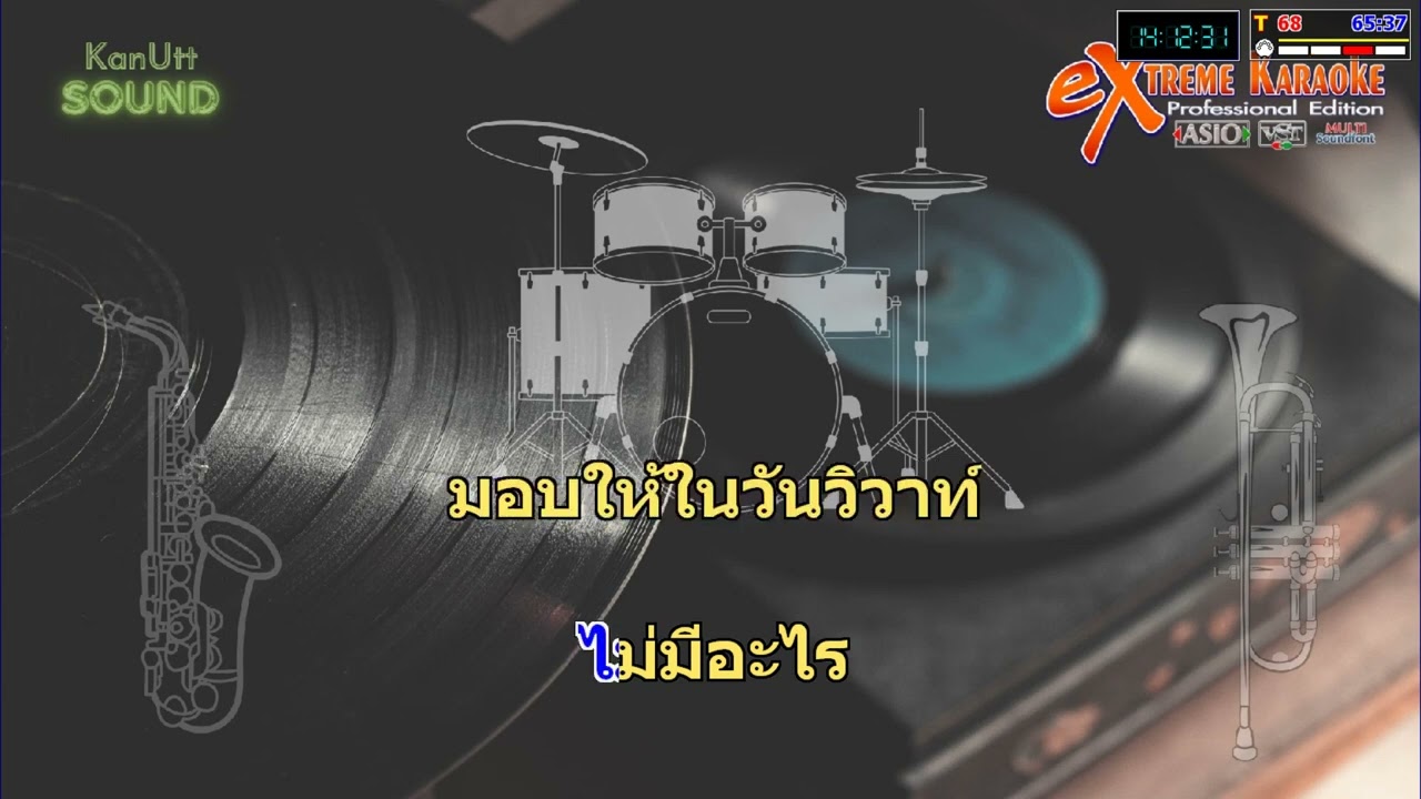 จดหมายฉบับสุดท้าย-เกษม คมสันต์ (คาราโอเกะ)