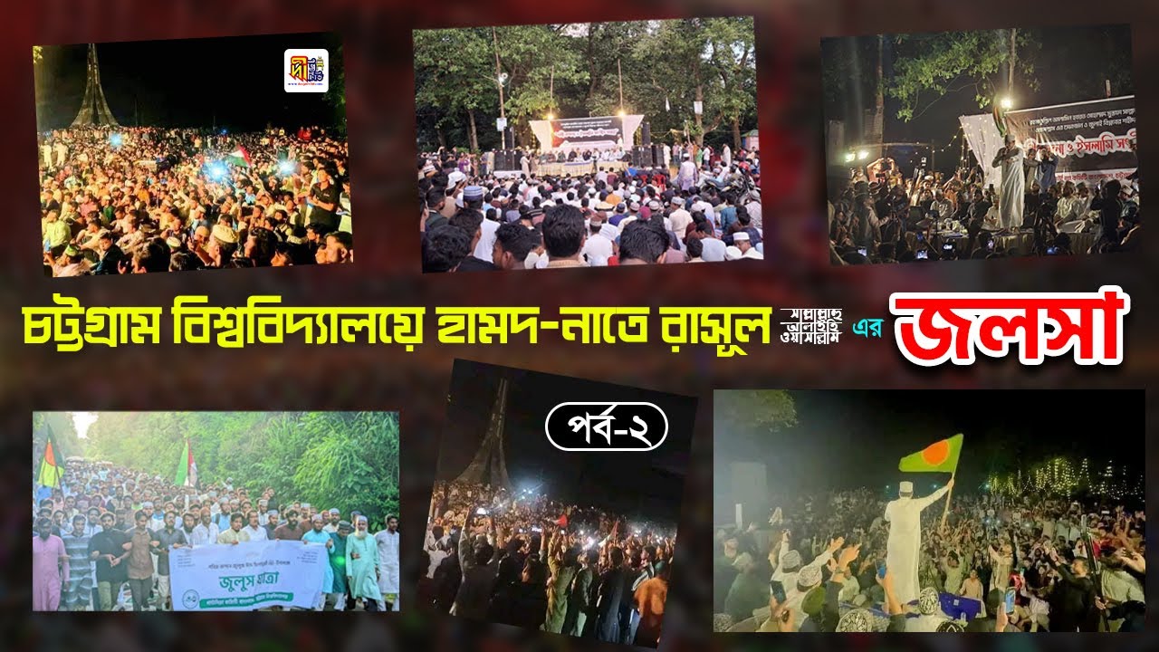 চট্টগ্রাম বিশ্ববিদ্যালয়ে ইতিহাসের সেরা প্রোগ্রাম 💖 হামদ-নাতে রাসুল ﷺ এর জলসা 🌙⭐️