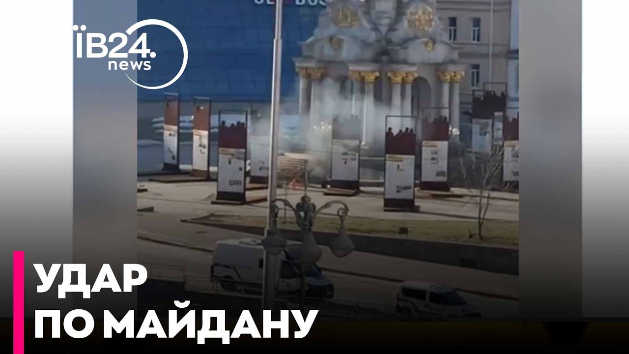 🚨 ТЕРМІНОВО: Уламки «Шахеда» впали біля стели на Майдані